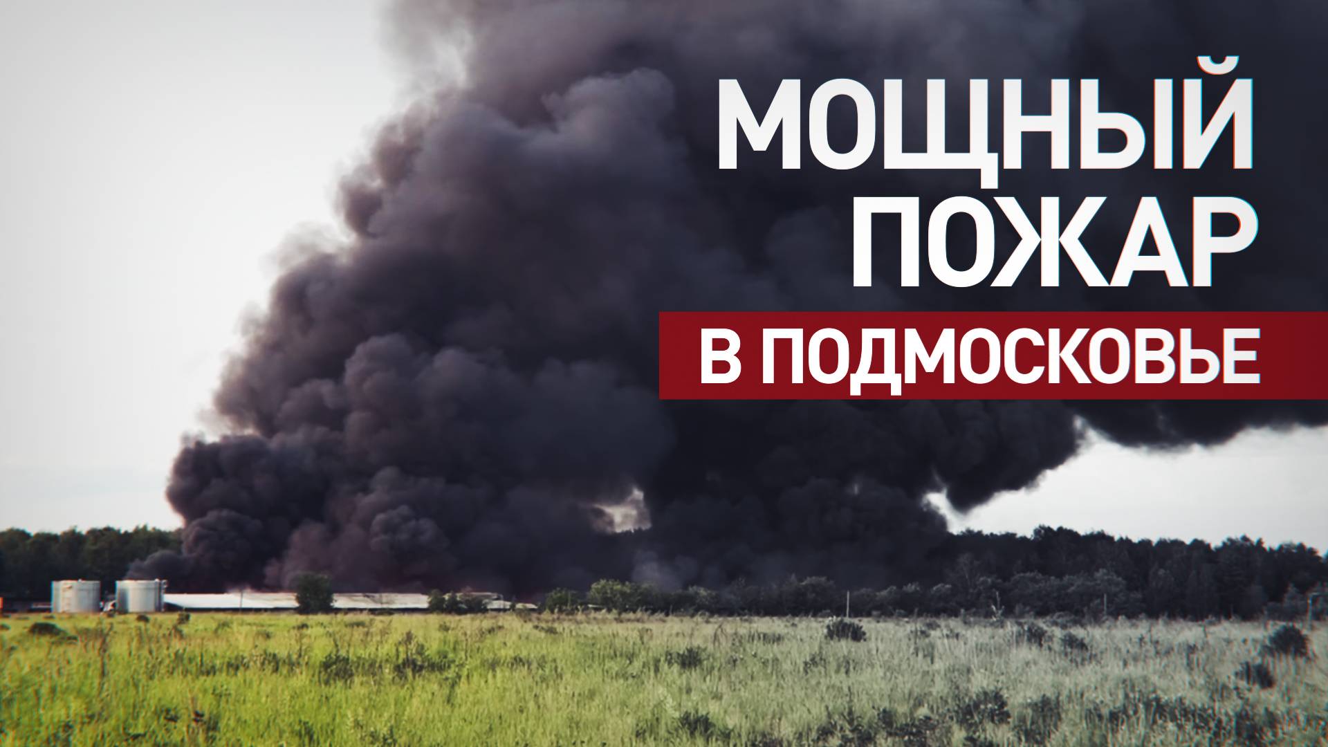 Кадры мощного пожара на складе в подмосковном Пушкино