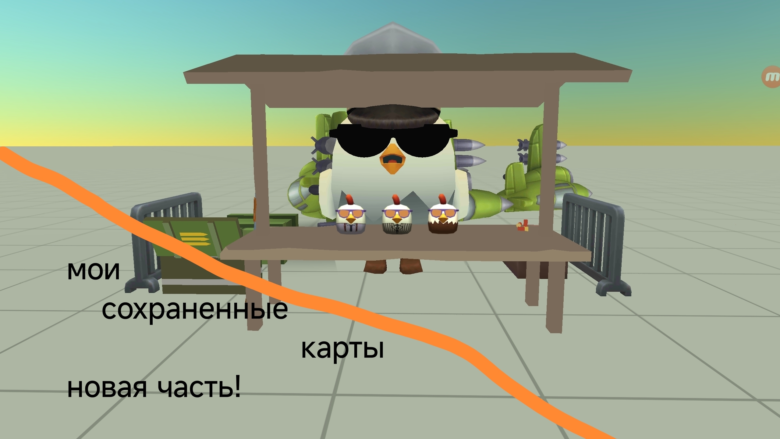 мои новые постройки новая часть!