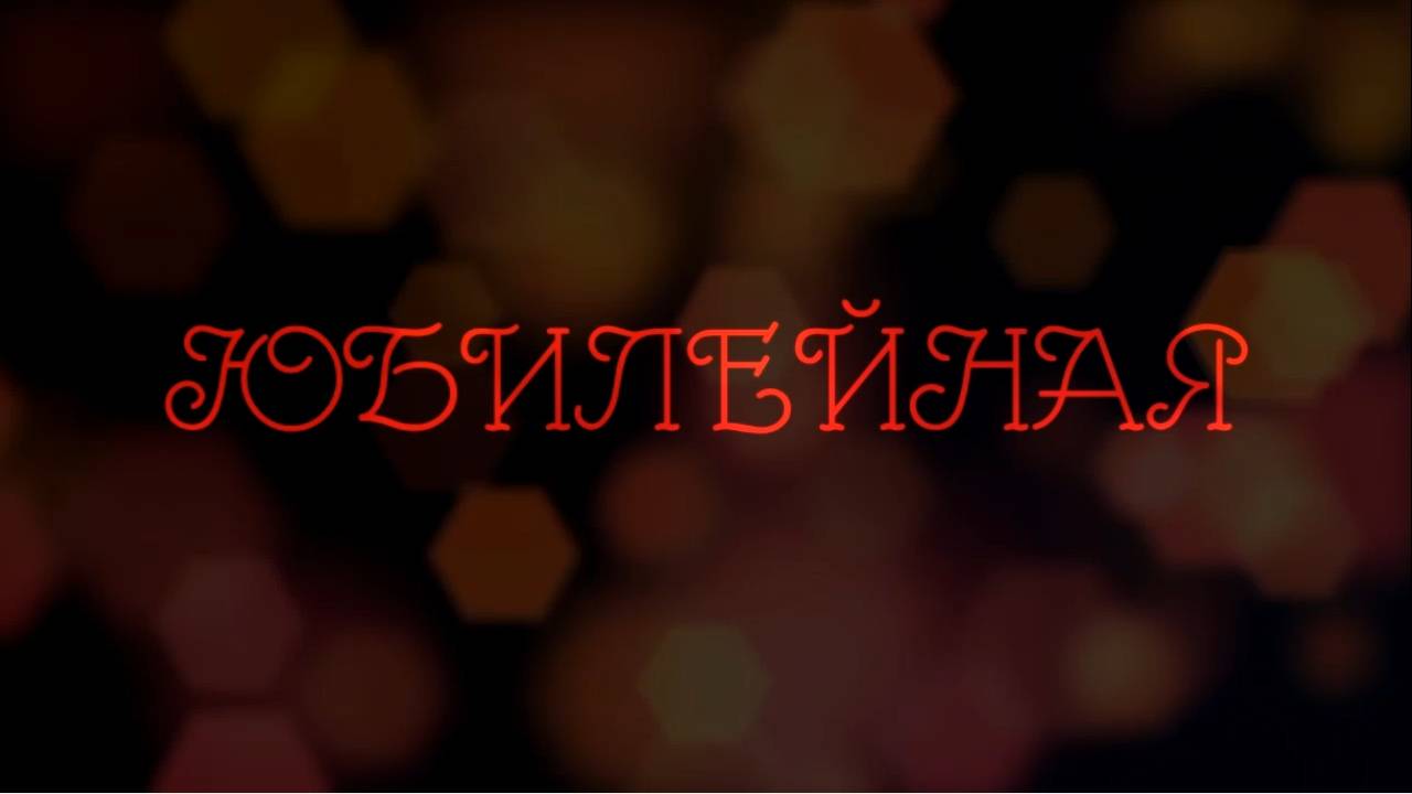 Юбилейная