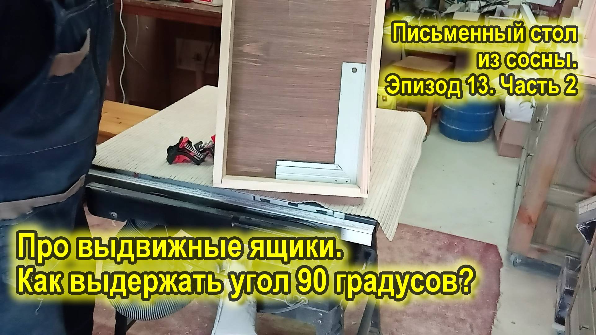 Письменный стол из сосны. Ящики. Эпизод 13. Часть 2