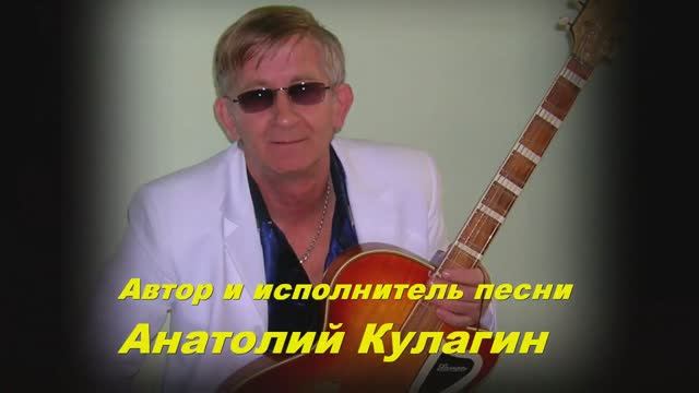 Анатолий Кулагин - Два Наших Сердца Рядом