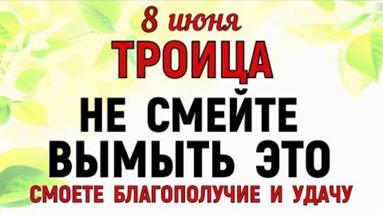 8 июня Троица. Что нельзя делать 8 июня Троица . Народные традиции и приметы Дня.
