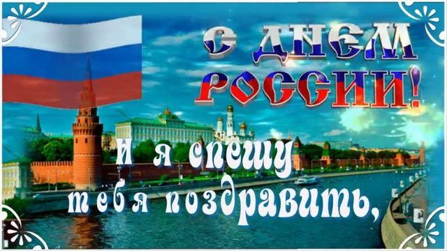 Поздравление с днём России. Музыкальная открытка.
