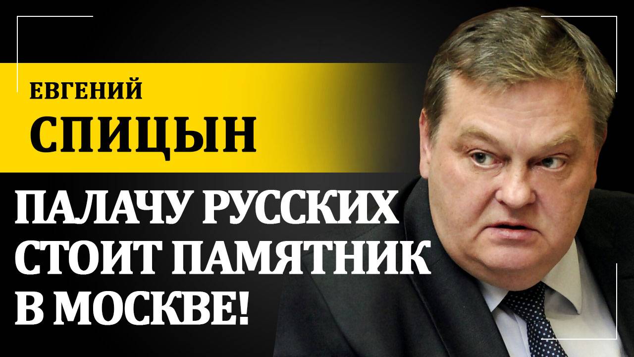 Палачу русских стоит памятник в Москве! | Евгений Спицын