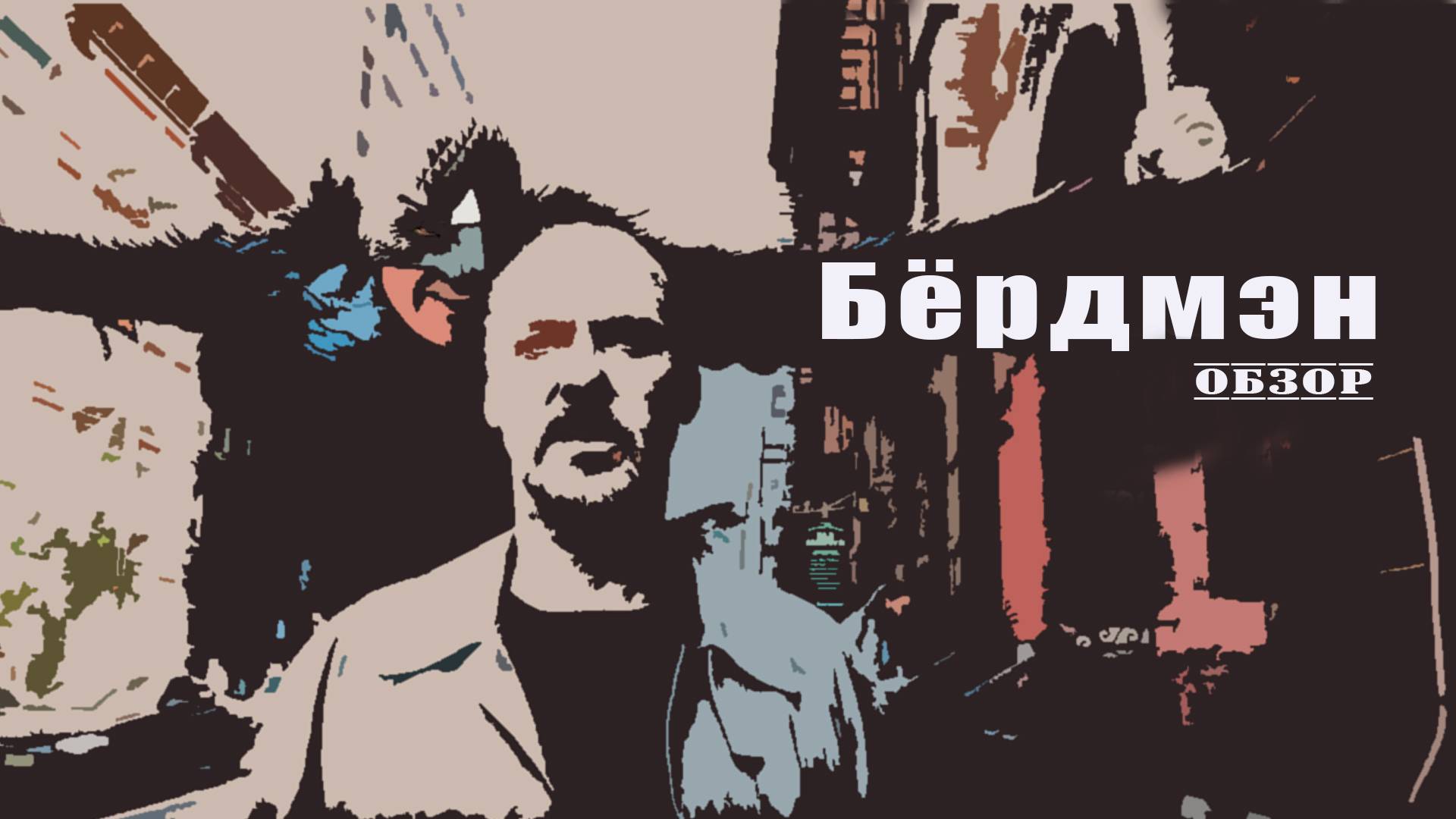 Бёрдмен - обзор