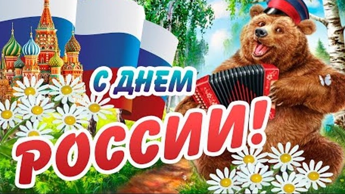 Поздравление с днём России. Музыкальная открытка.
