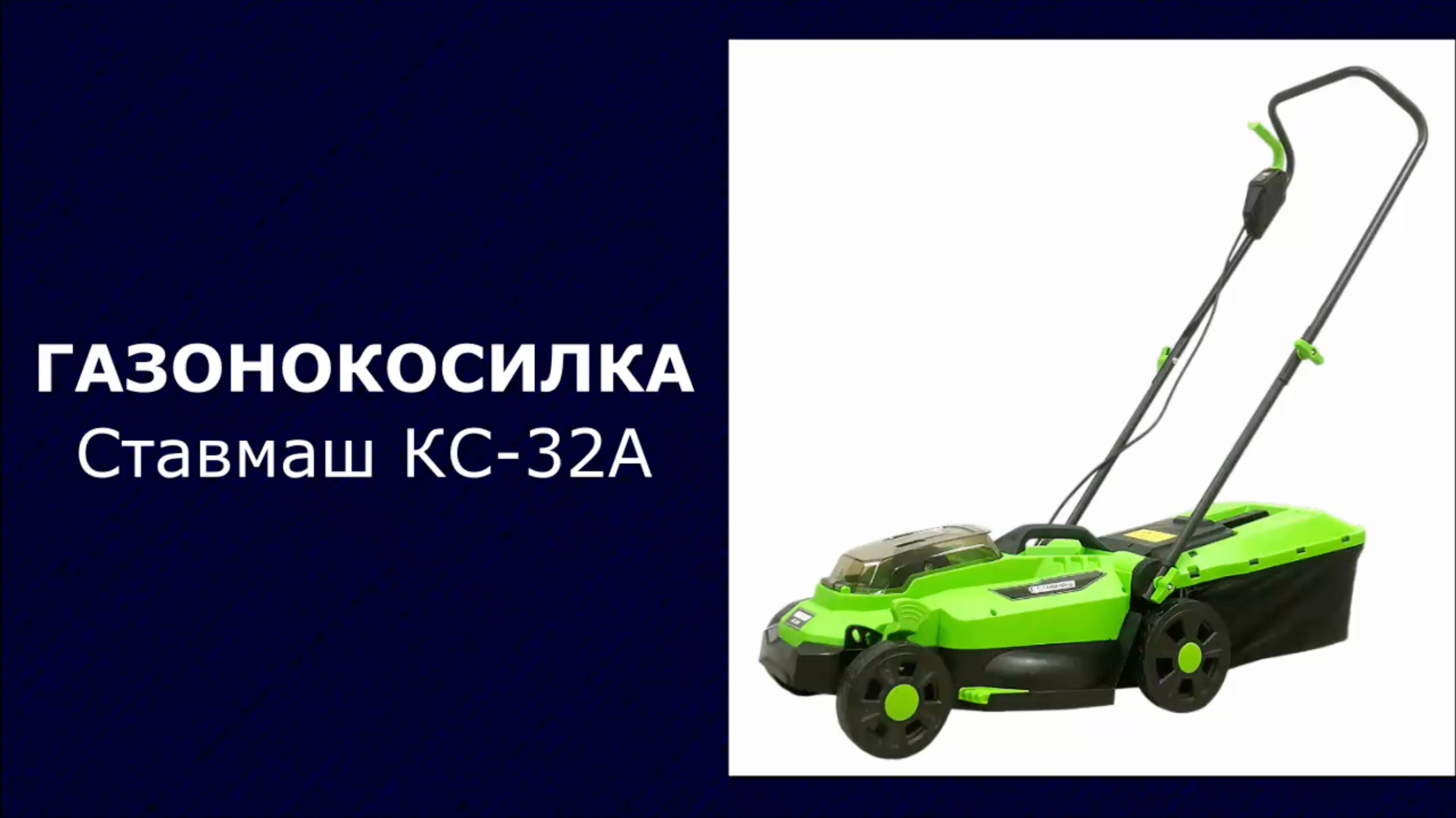 Аккумуляторная газонокосилка Ставмаш КС-32А