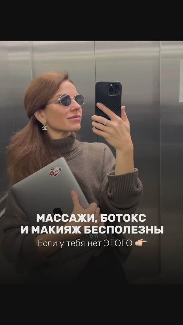 Если у тебя нет этого, массаж, ботокс и макияж бесполезны..