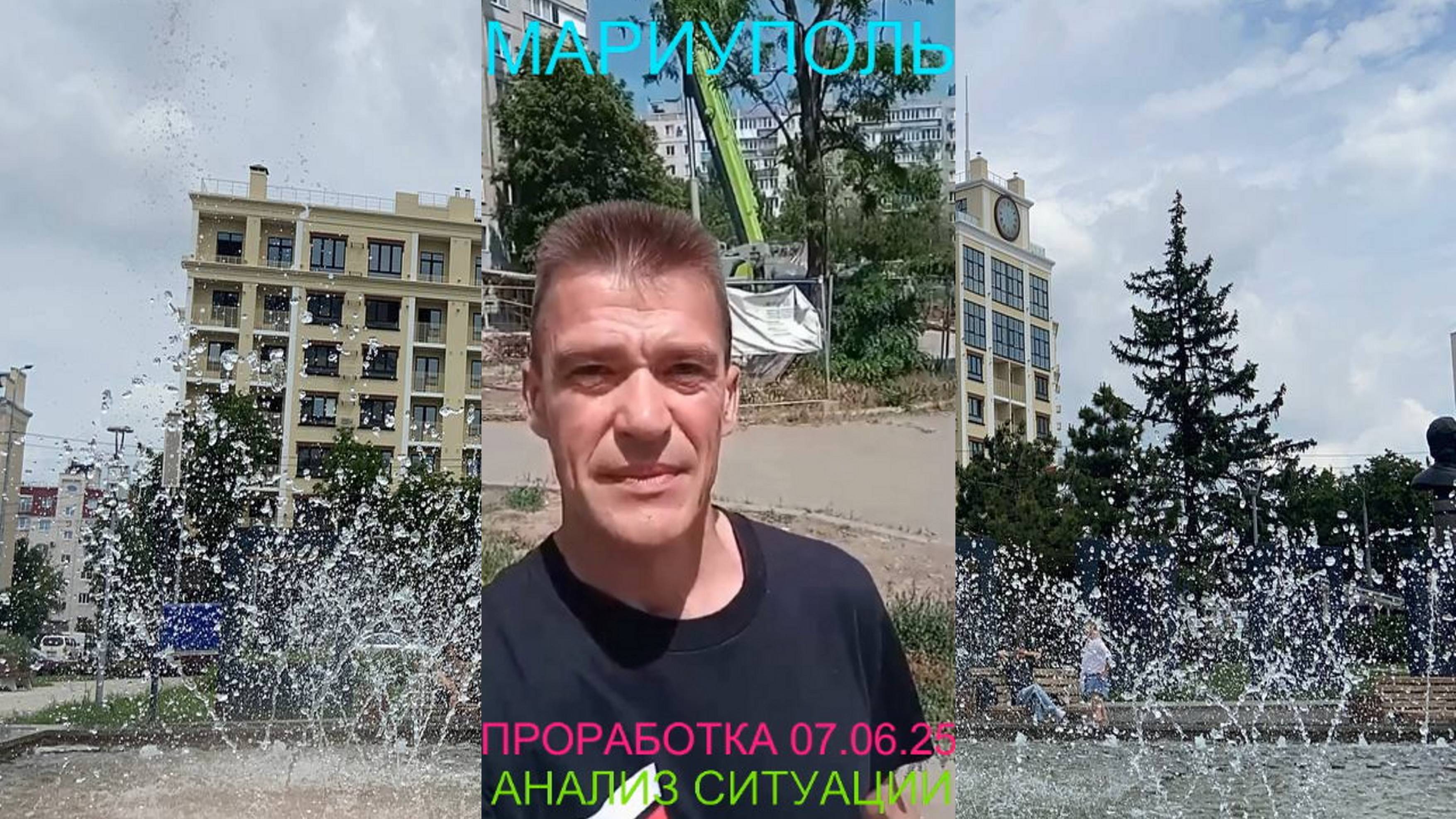 Мариуполь ПРОРАБОТКА 07.06.25 АНАЛИЗ СИТУАЦИИ Комсомольский бульвар, 66 #новости