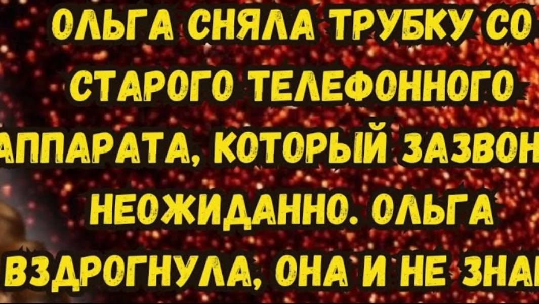 Истории из жизни. Мистический телефонный звонок. Аудио рассказ (Перезалив)