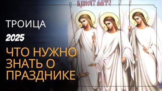 ТРОИЦА 2025: что обязательно НАДО СДЕЛАТЬ в этот день
