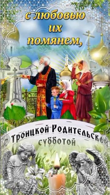 С Троицкой родительской субботой. Музыкальная открытка поздравление.