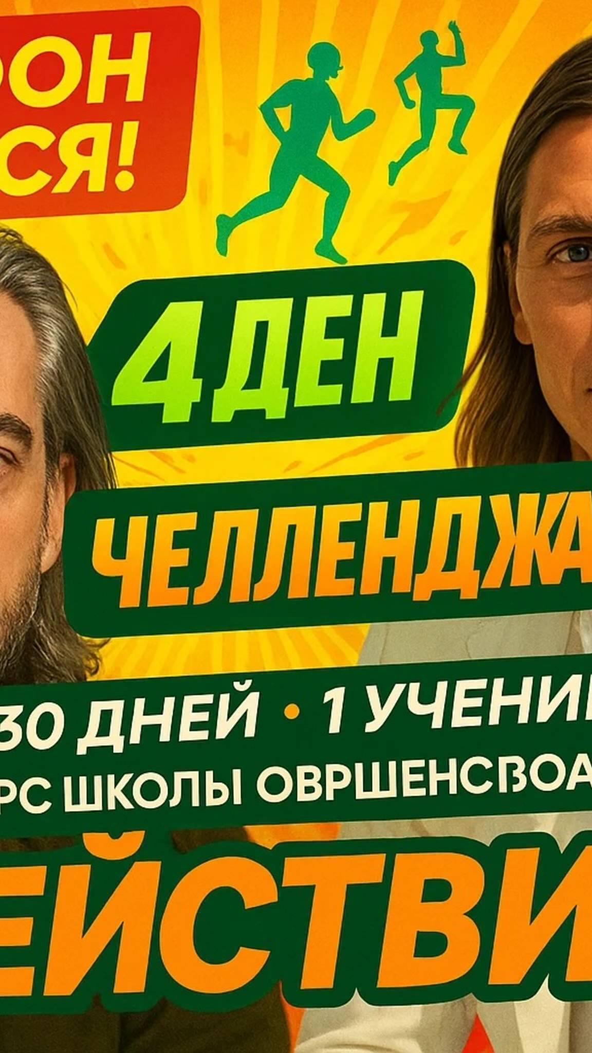 4 день Челленджа - Алексея / 30 дней - 1 ученик / Полный Курс ШСЧ