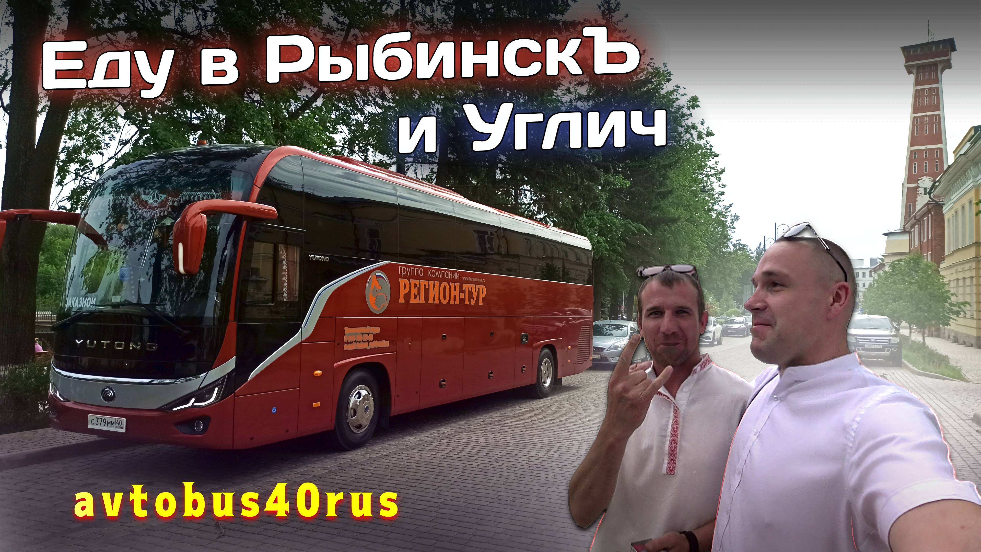 Легкий рейс в Рыбинск и Углич👍🔥🚌