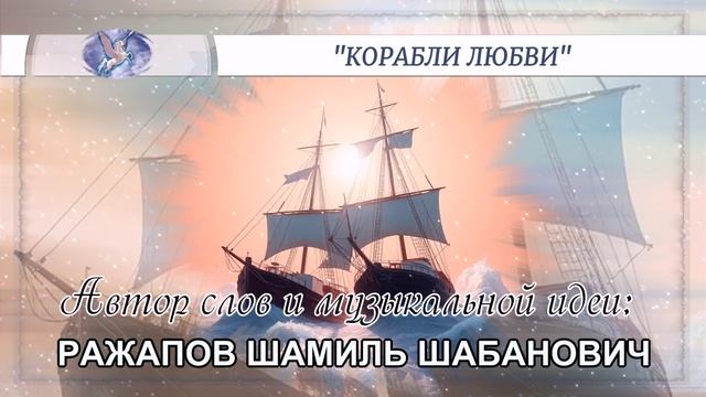 РАЖАПОВ ШАМИЛЬ ШАБАНОВИЧ - слова и музыкальная идея ✪ VOCALLEO - вокал ✪ "КОРАБЛИ ЛЮБВИ" ✪
