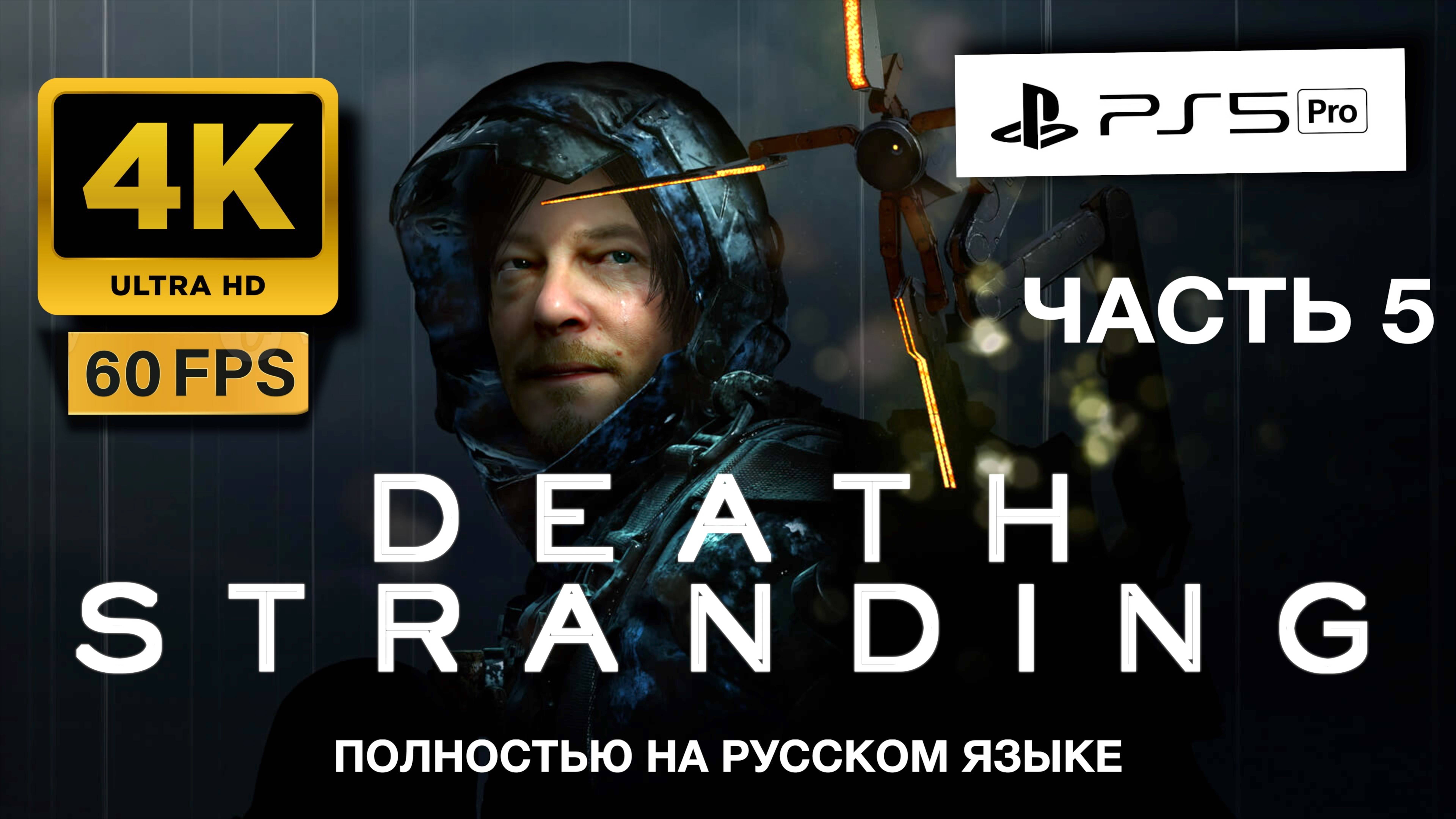 DEATH STRANDING прохождение часть 5 (4K 60FPS PS5 PRO)
