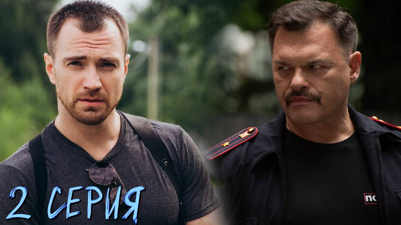Волчий берег 2 серия обзор