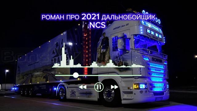 РОМАН ПРО 2021 ДАЛЬНОБОЙЩИК NCS (ЧАСТЬ 2)