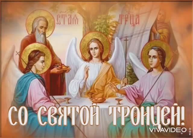 🙏С Днем Святой Троицы🕯Музыкальное поздравление 👼Со Святой Троицей 🕯Красивая открытка🙏С Троицей