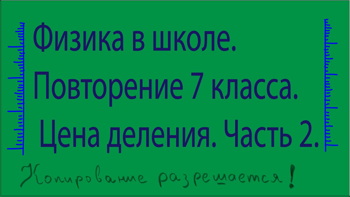 Физика. Повторение 7 класса. Цена деления. Часть 2.