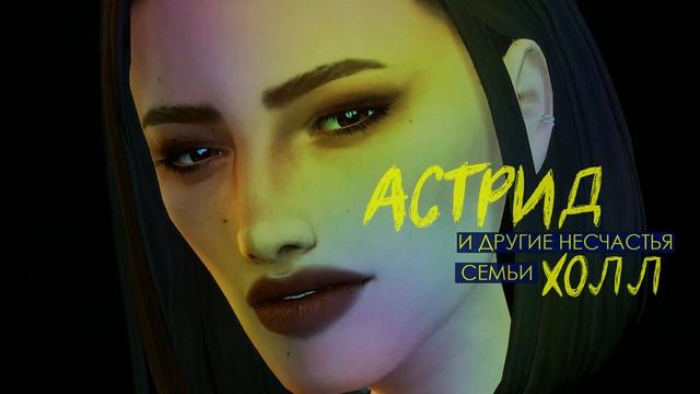 ⚡ Династия Холл | Тизер | The Sims 4