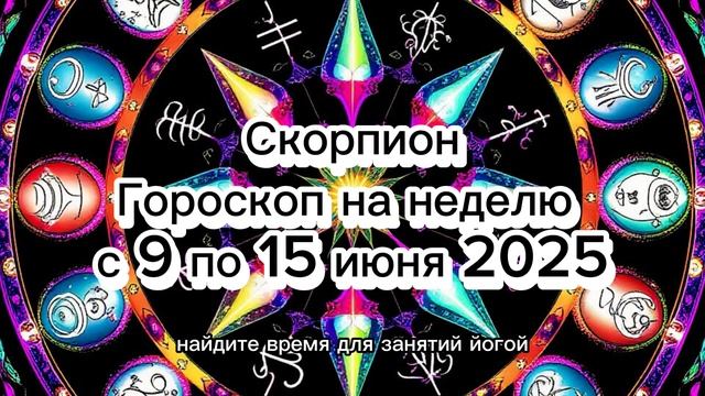 ♏️ Скорпион: Гороскоп на Неделю 9-15 Июня 2025! Время Трансформаций! 🔥