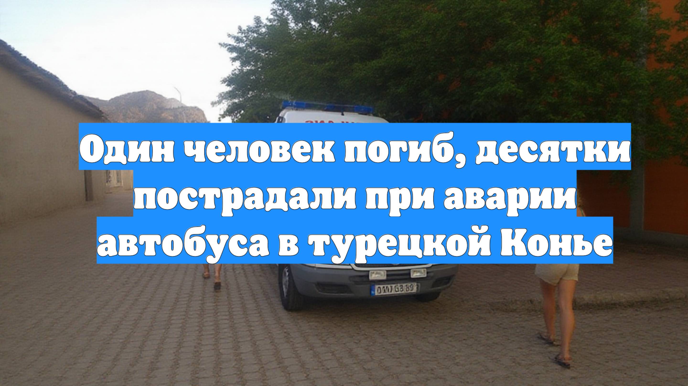 Один человек погиб, десятки пострадали при аварии автобуса в турецкой Конье