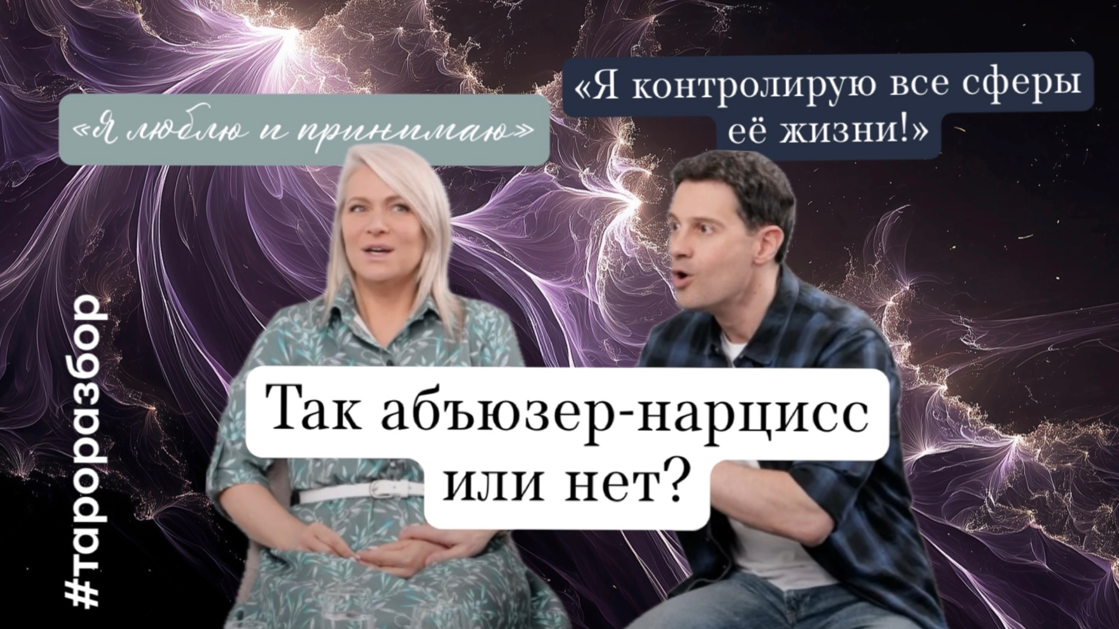 Макарский абъюзер-нарцисс или нет? | Тароразбор