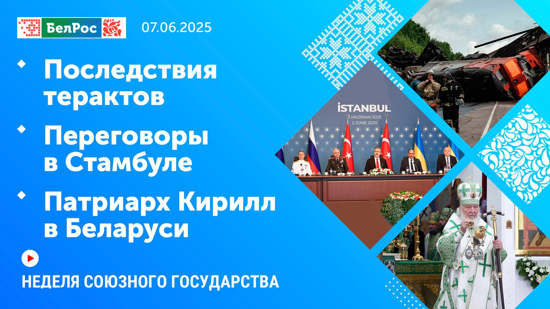 Неделя СГ: Последствия терактов / Переговоры в Стамбуле / Патриарх Кирилл в Беларуси
