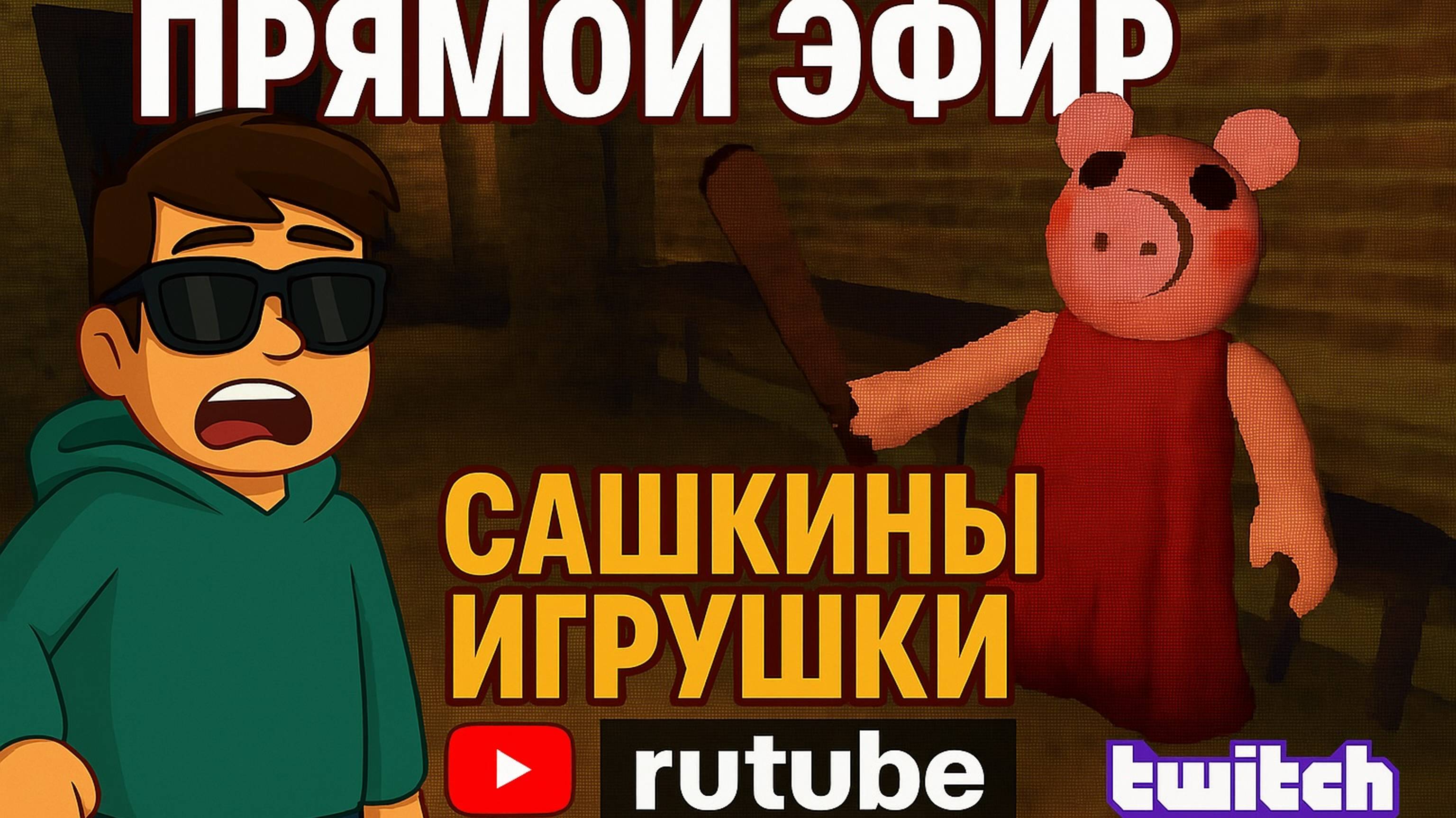 Roblox PIG64. Прямой эфир!