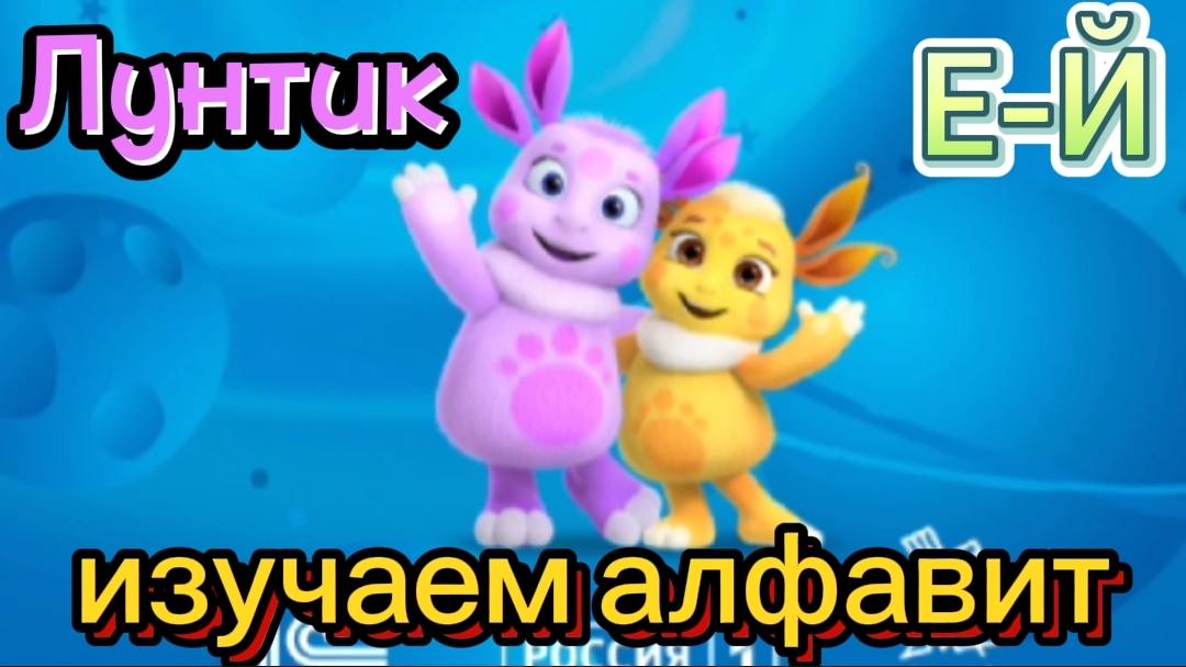 Лунтик и его друзья, изучаем алфавит вместе от Е до Й, мульт-игра для детей, обучающий мультик