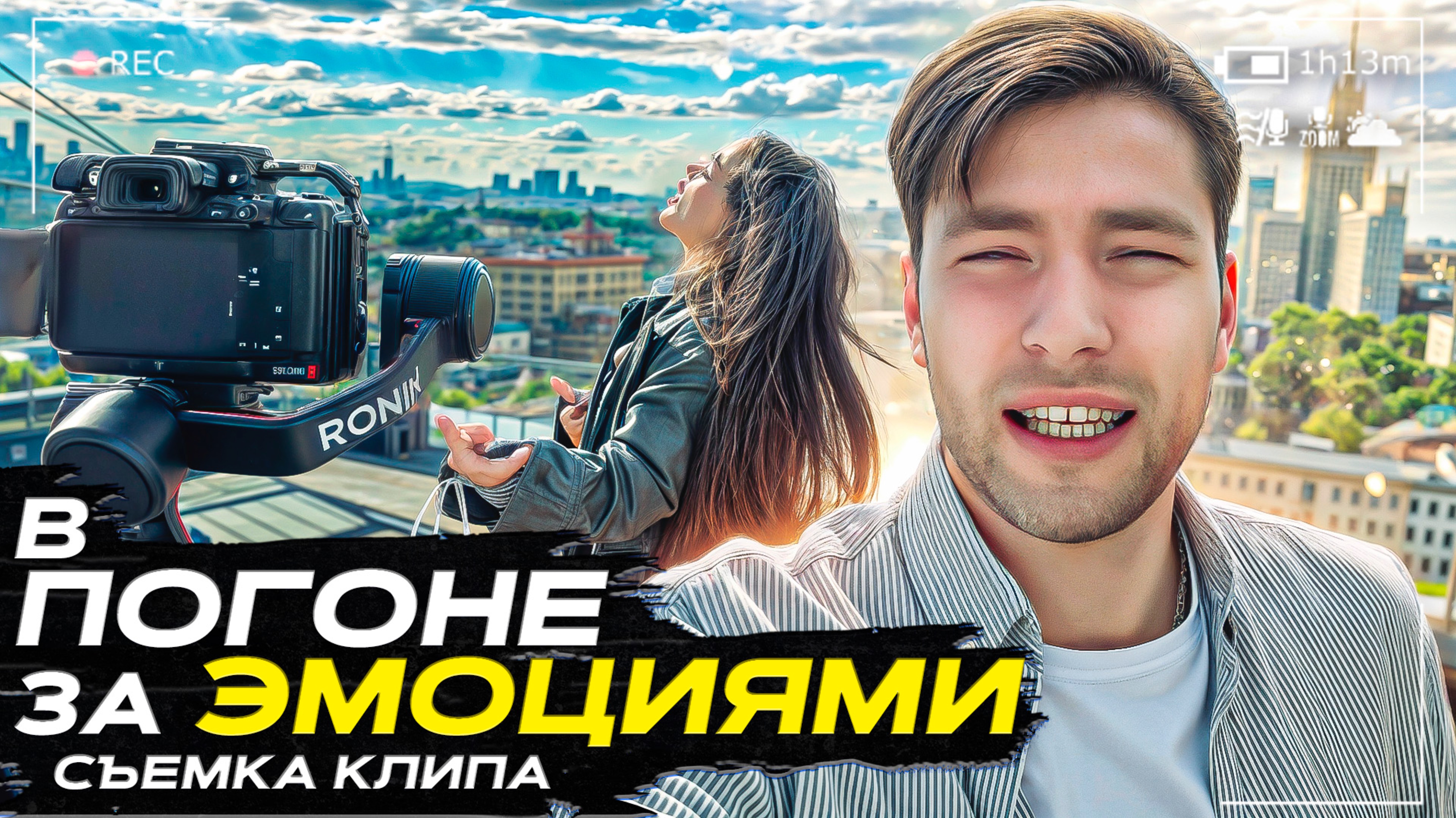 шоу «В ПОГОНЕ ЗА ЭМОЦИЯМИ»
Съемка клипа на крыше