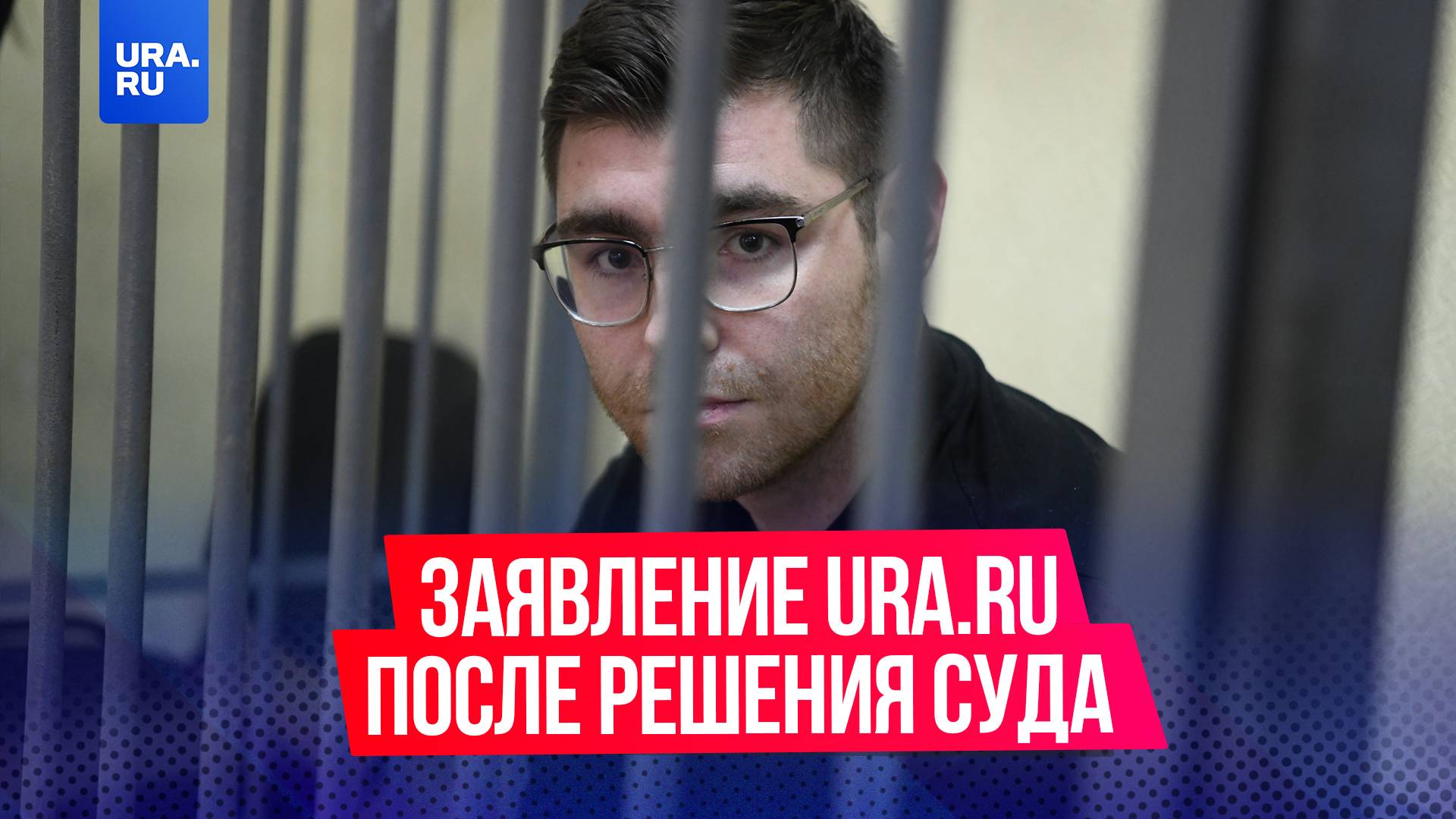 Заявление URA.RU в связи с решением суда отправить нашего редактора в СИЗО