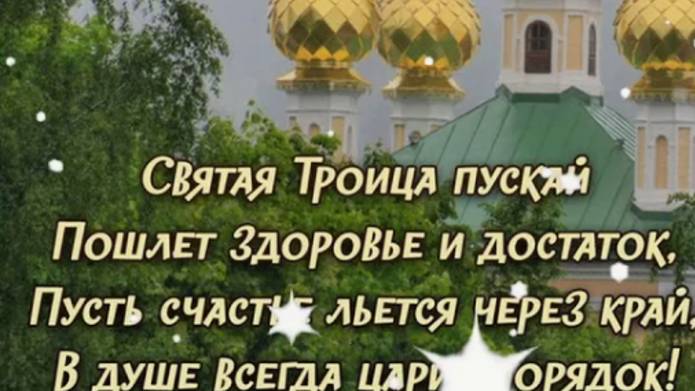 Поздравление с Троицей - Мира и Добра #троица2025 #деньсвятойтроицы
