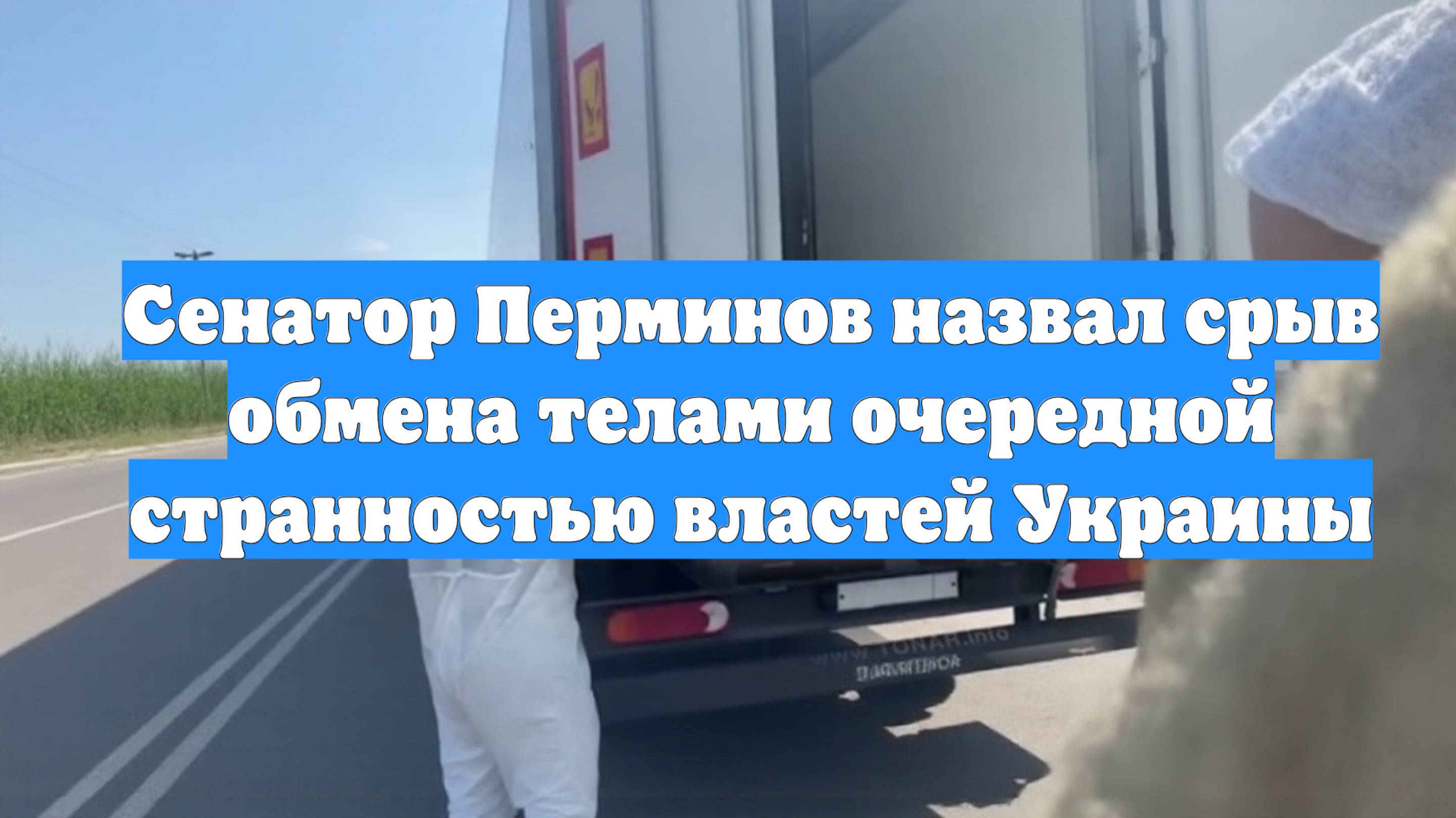 Сенатор Перминов назвал срыв обмена телами очередной странностью властей Украины