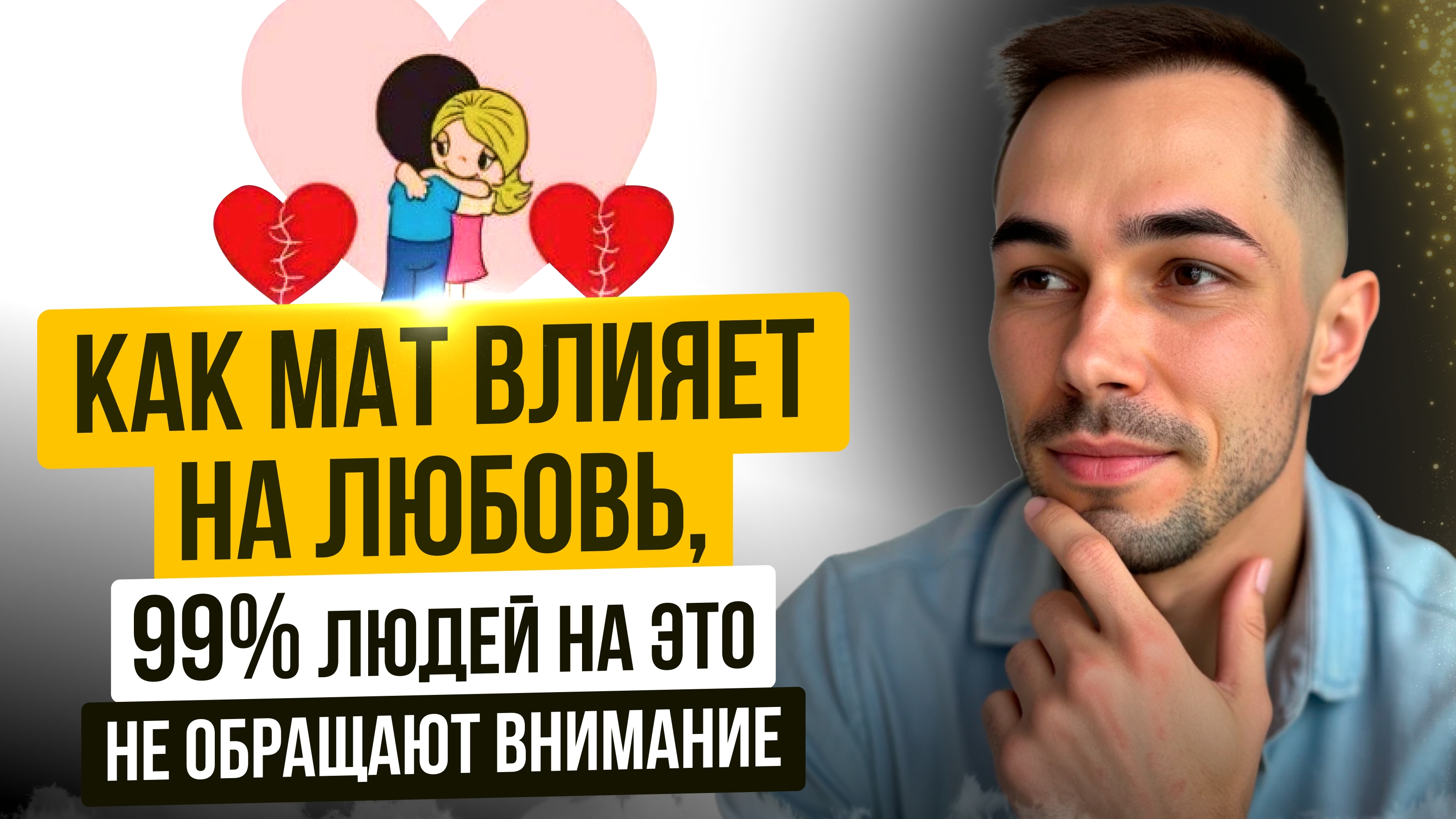 КАК МАТ ВЛИЯЕТ НА ЛЮБОВЬ, 99% людей на это не обращают внимание