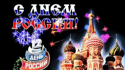 Праздник день России. Музыкальная открытка поздравление.