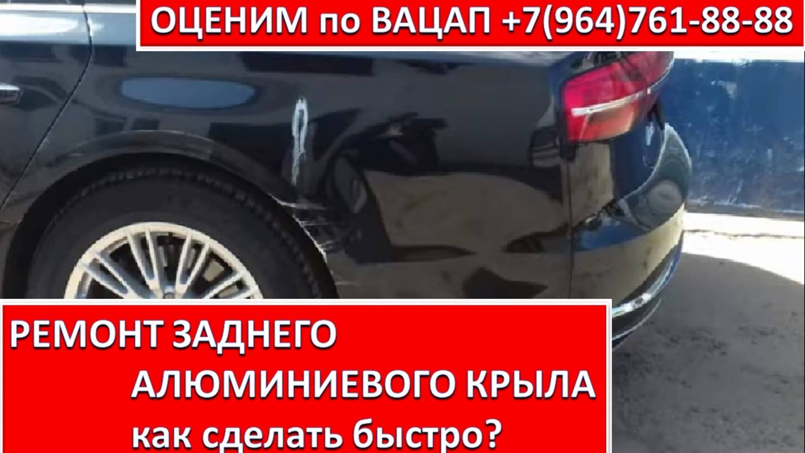 РЕМОНТ ЗАДНЕГО АЛЮМИНИЕВОГО КРЫЛА