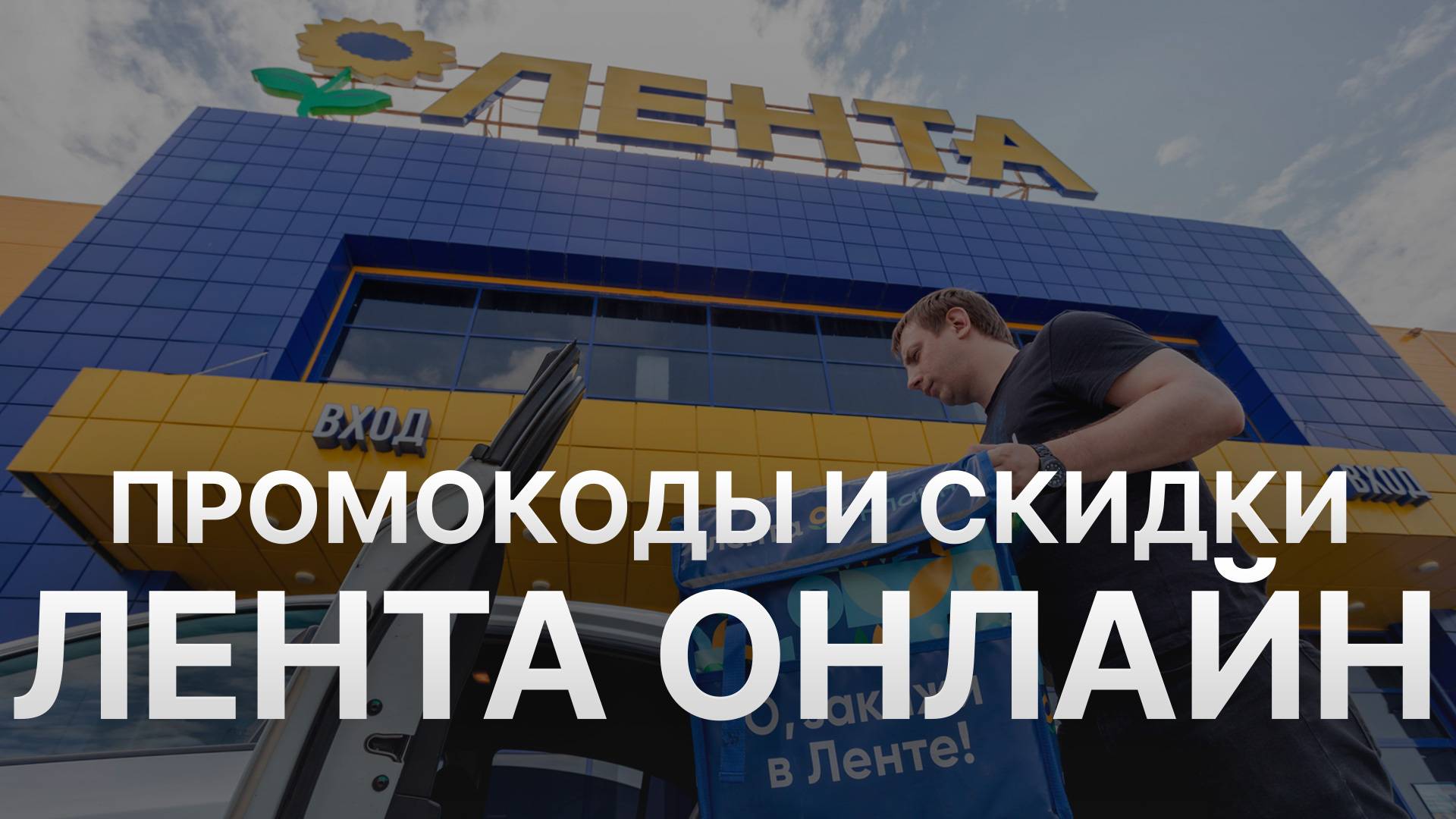 ⚠️ Промокод Лента 2025 - Купоны Ленточка на первый заказ