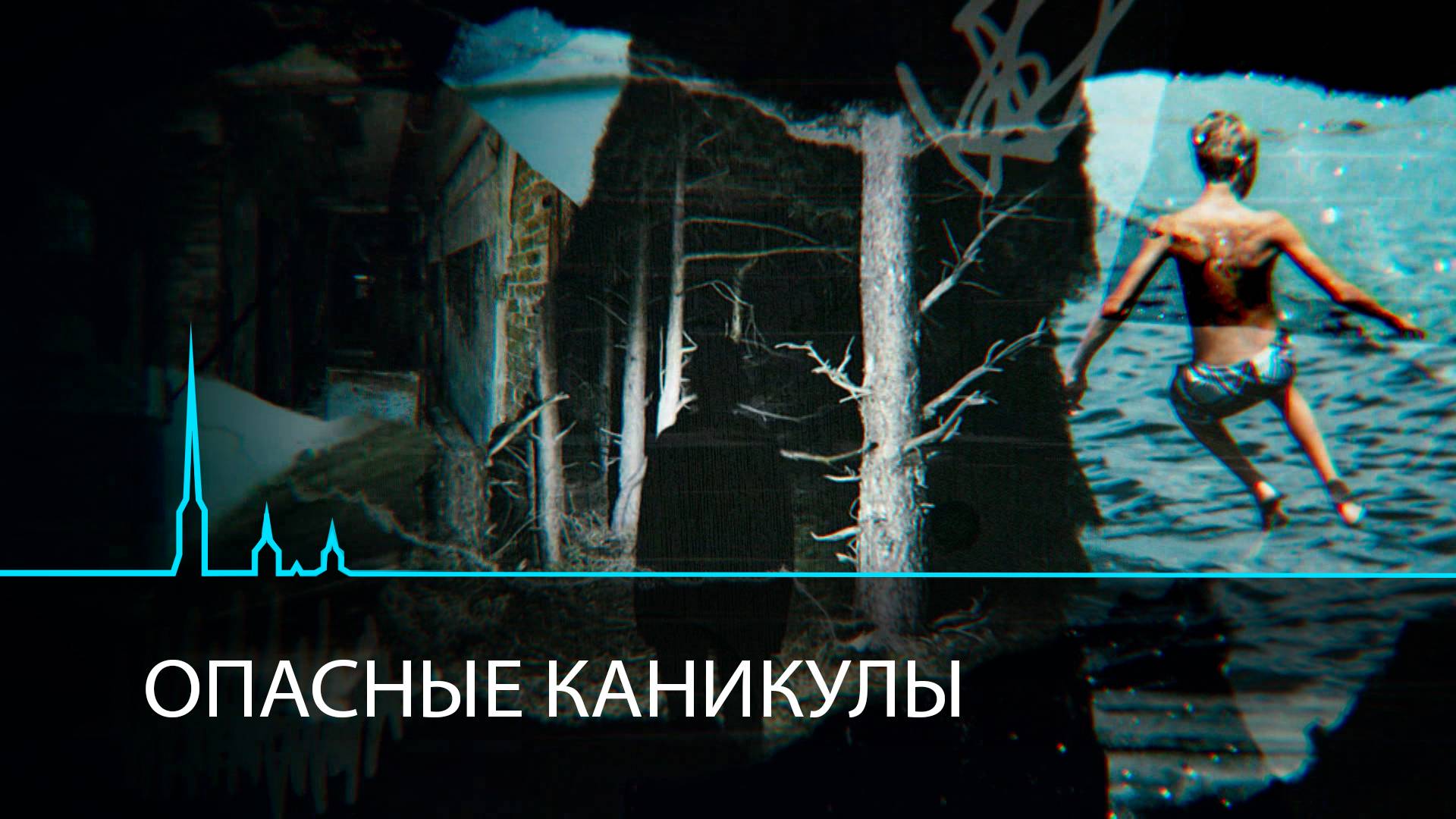 Опасное лето. Правила, которые спасут жизнь ребенку