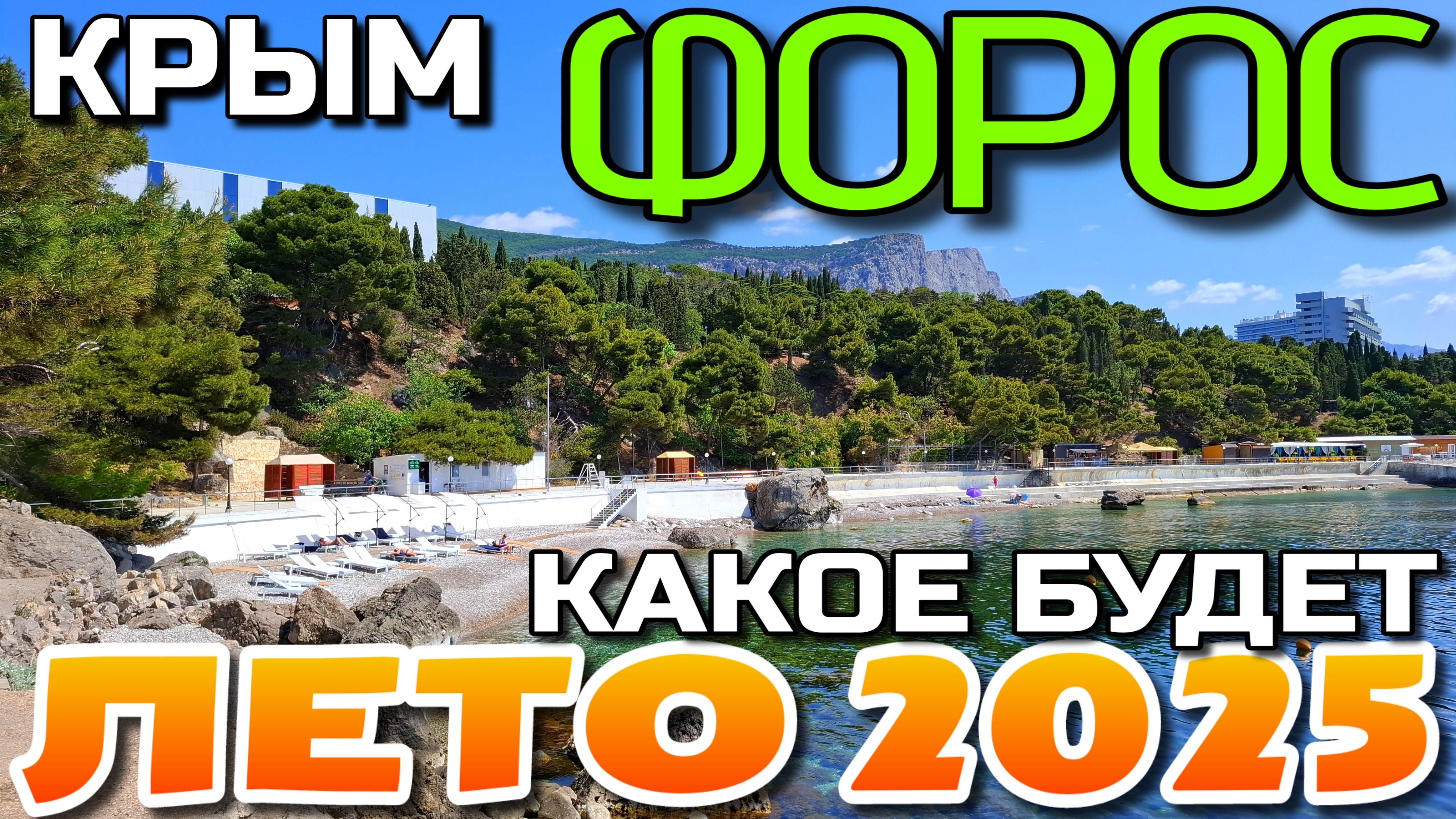 КАК КРЫМ ГОТОВИТСЯ К СЕЗОНУ 2025. ФОРОС. ПЛЯЖ. ПАРК. #крым #форос #пляж