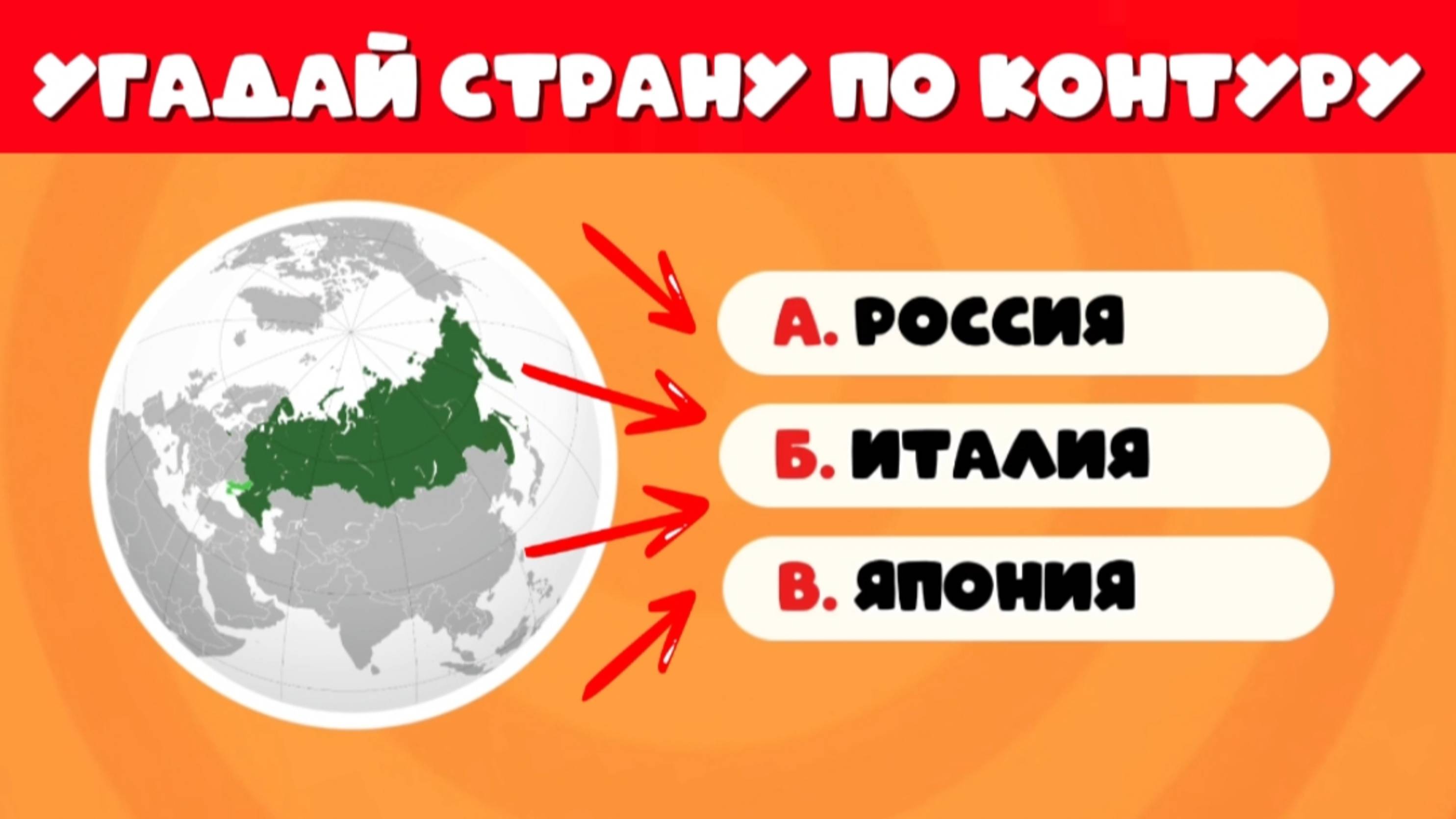 УГАДАЙ 40 СТРАН ПО КОНТУРУ ЗА 4 СЕКУНДЫ