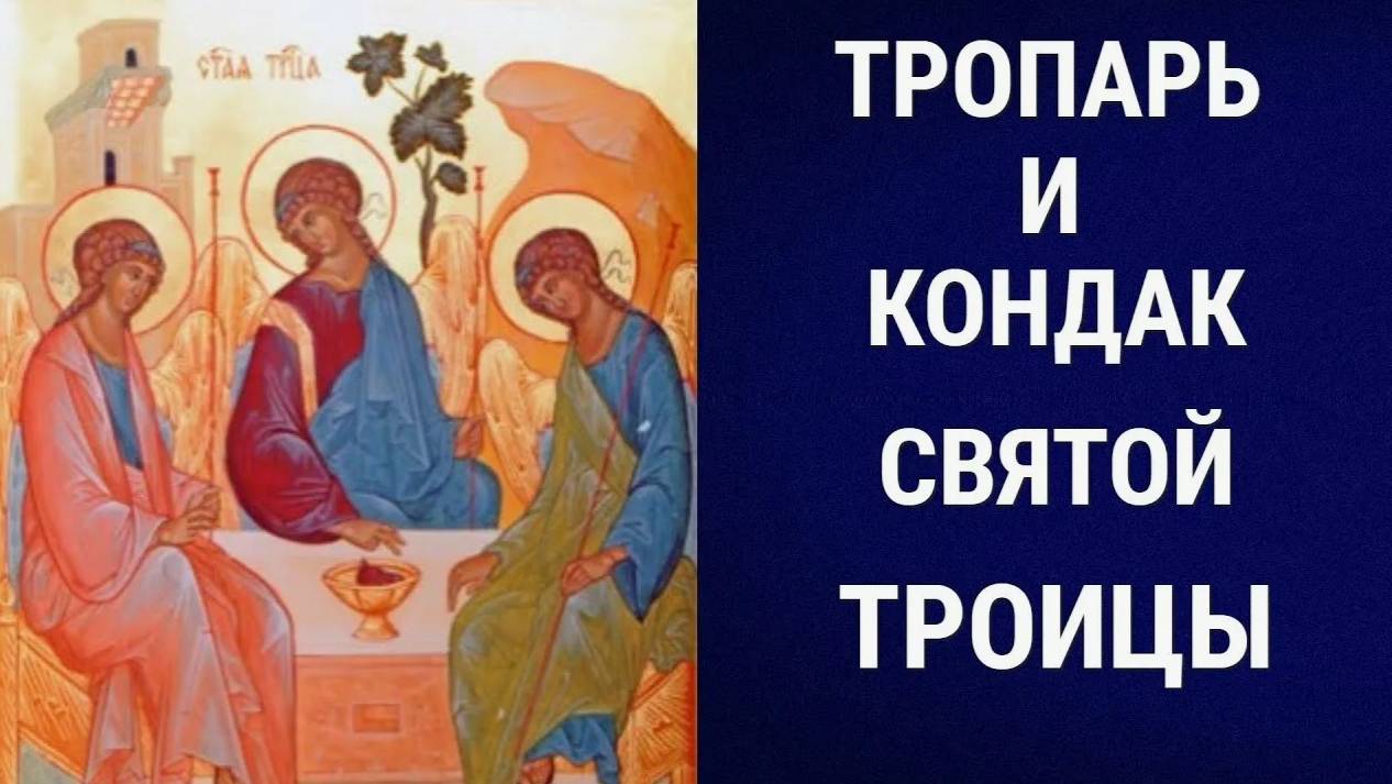 ТРОПАРЬ, КОНДАК, ВЕЛИЧАНИЕ Троицы ( пятидесятницы)