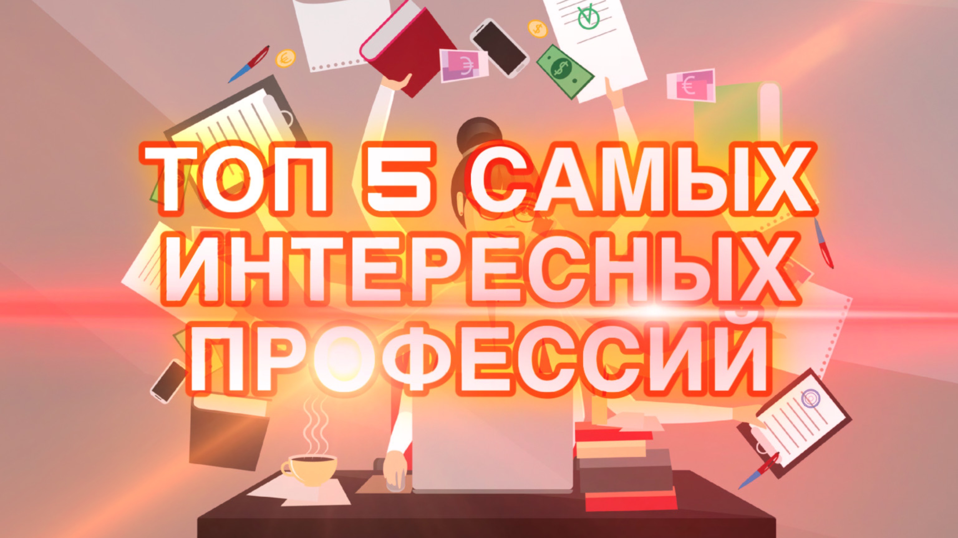Топ 5 самых интересных профессий
