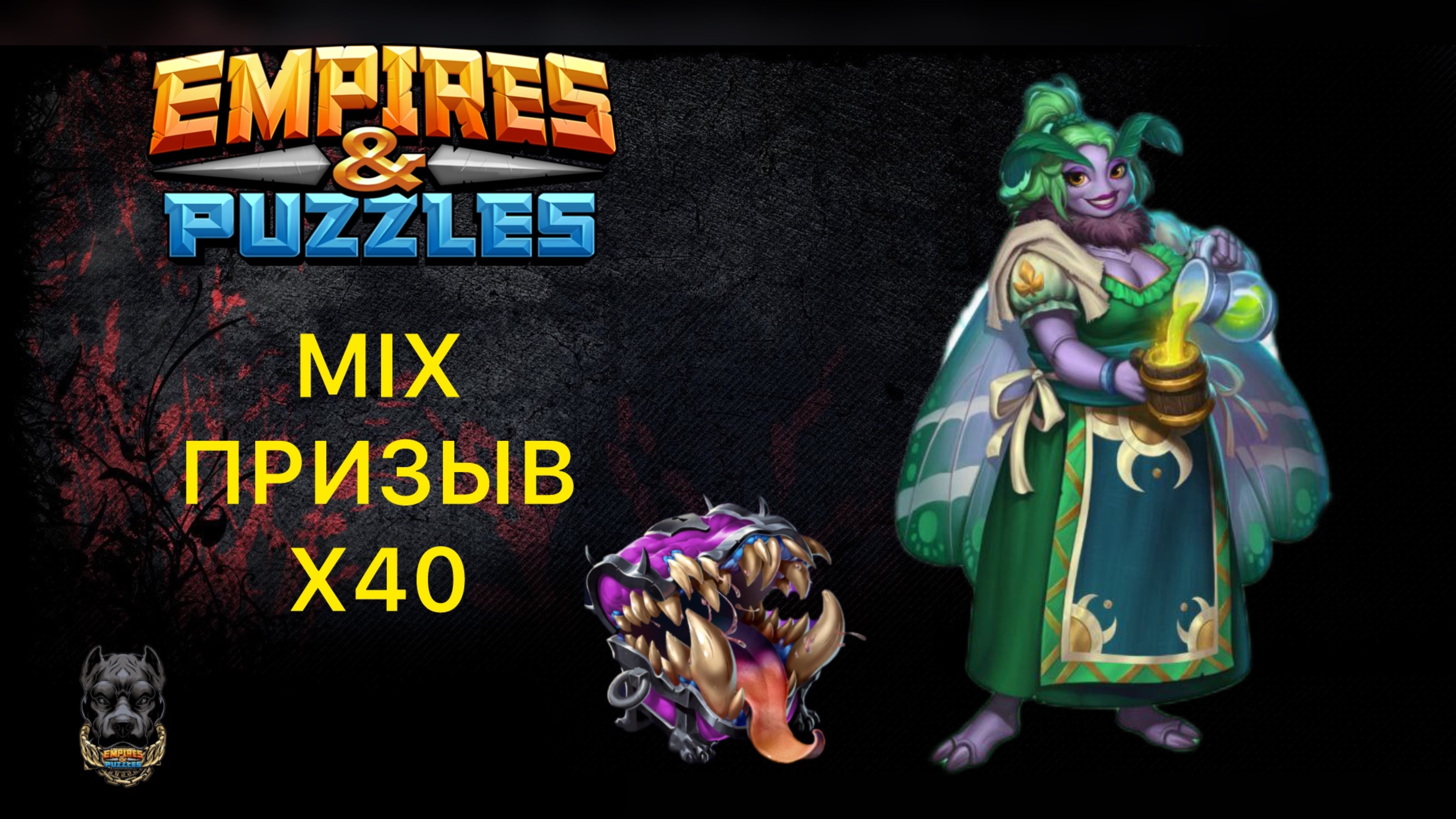 X40 // КАК Я ФИОЛЕТОВОГО МИМИКА ЛОВИЛ 🟣// ЕСТЬ ПЯТЕРКИ🥳 #empiresandpuzzles