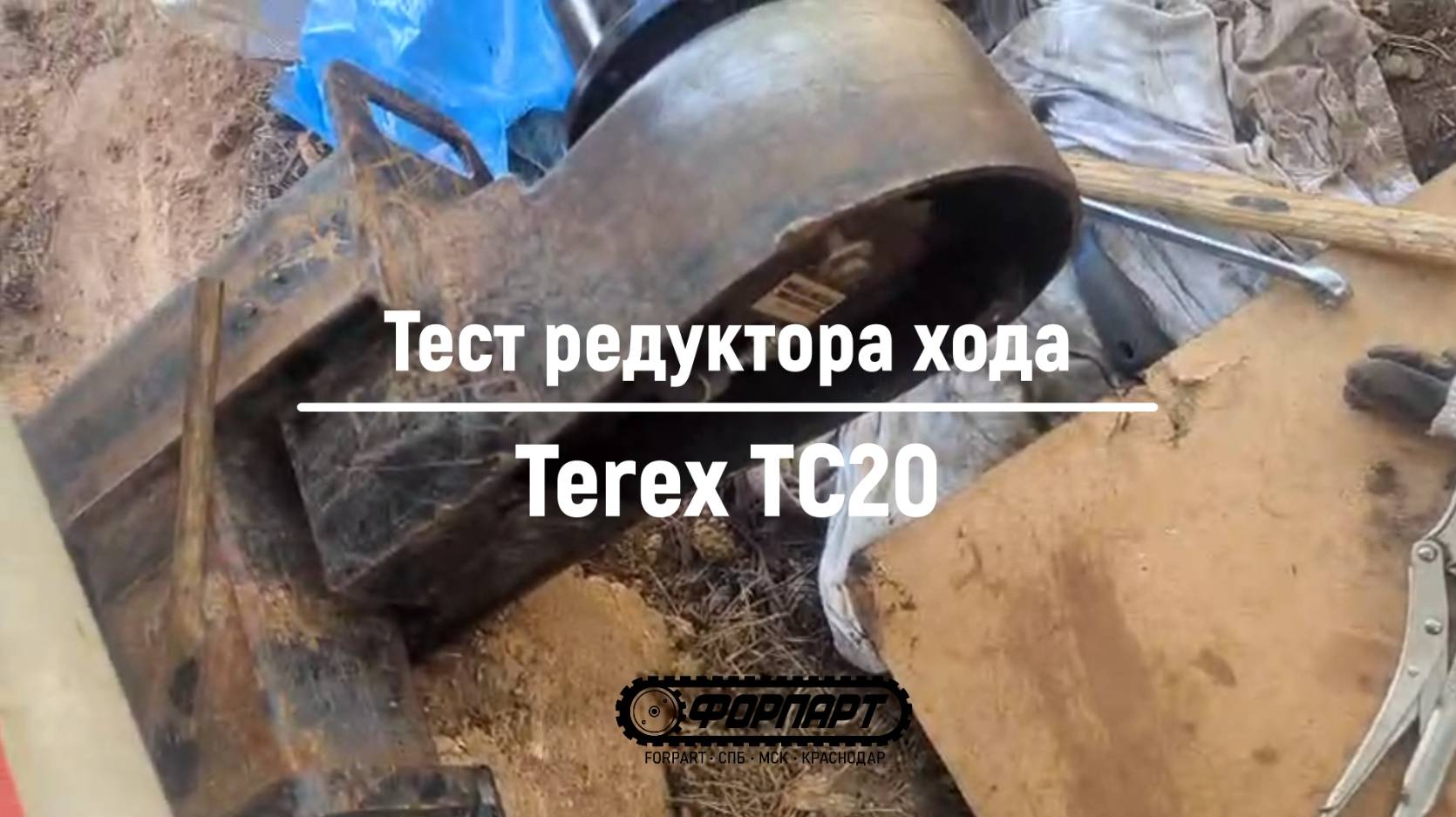 Отзыв Форпарт, Минск - редуктор хода мини экскаватора Terex TC20