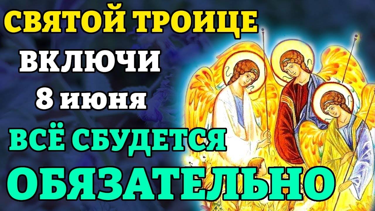 8 июня СВЯТОЙ ТРОИЦЕ ВКЛЮЧИ И ВСЁ СБУДЕТСЯ СРАЗУ! Очень сильная молитва Святой Троице.