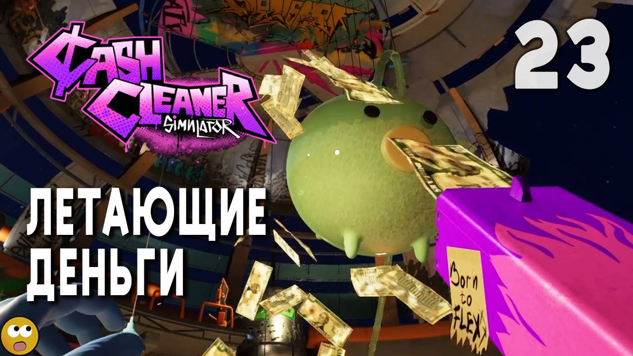 ЛЕТАЮЩИЕ ДЕНЬГИ ► Cash Cleaner Simulator Часть 23