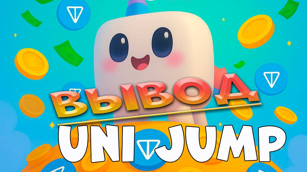 Uni Jump | Вывод $TON на свой кошелек