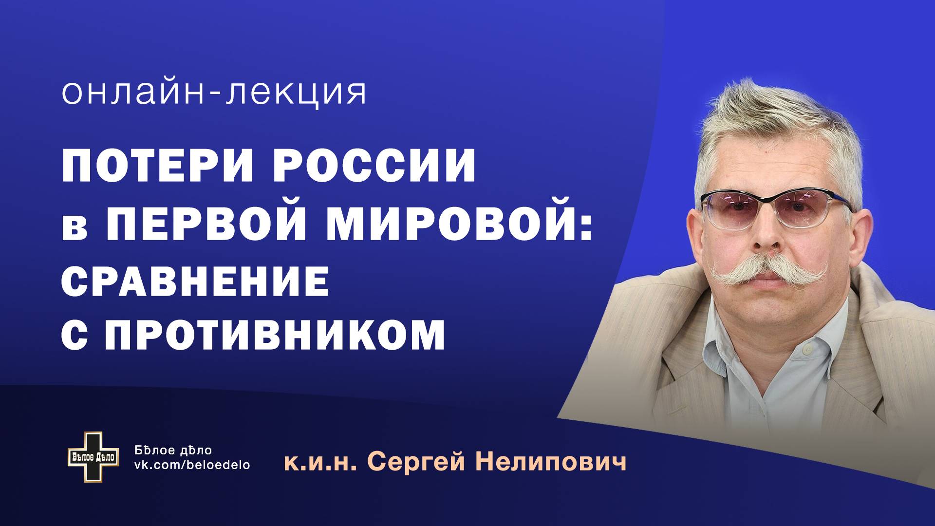 Потери России в Первой мировой: сравнение с противником. Историк Сергей Нелипович